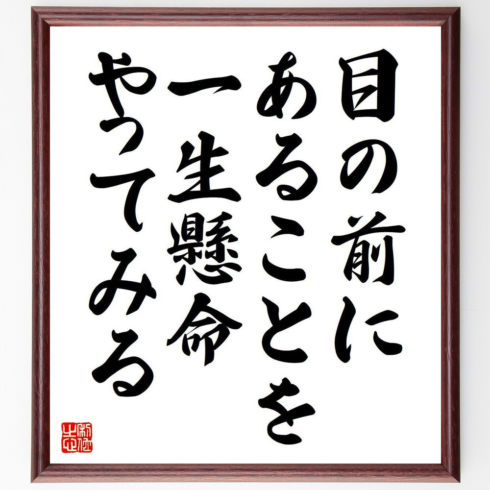 名言「目の前にあることを、一生懸命やってみる」手書き書道色紙額／受注後の毛筆直筆（Y7132）