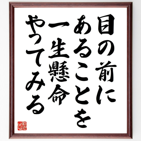 名言「目の前にあることを、一生懸命やってみる」額付き書道色紙／受注後直筆（Y7132） 1枚目の画像