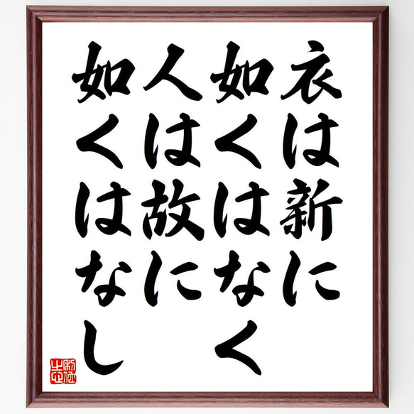 名言「衣は新に如くはなく、人は故に如くはなし」額付き書道色紙／受注後直筆（Y7133） 1枚目の画像