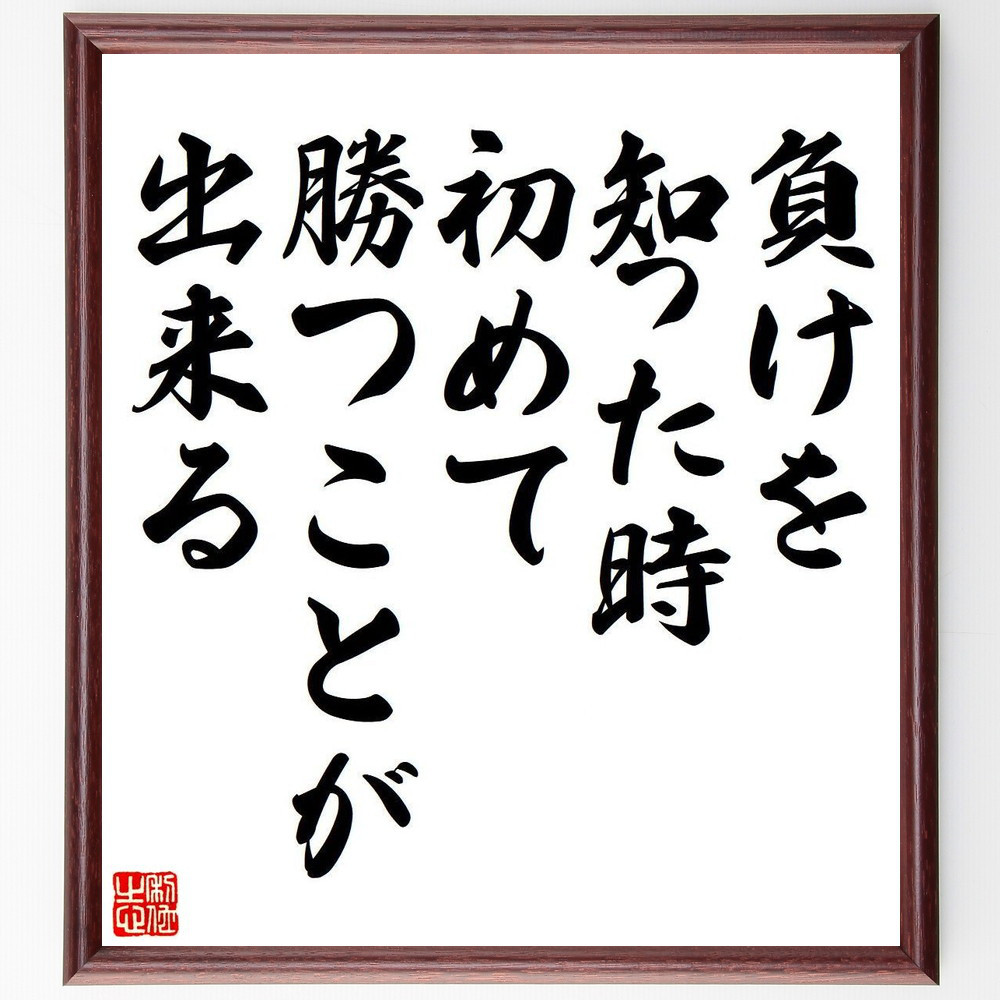 名言「負けを知った時、初めて勝つことが出来る」手書き書道色紙額／受注後の毛筆直筆（Y7151）