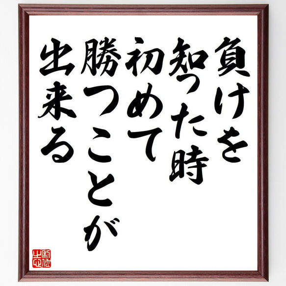 名言「負けを知った時、初めて勝つことが出来る」額付き書道色紙／受注後直筆（Y7151） 1枚目の画像