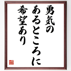 タキトゥスの名言「勇気のあるところに希望あり」額付き書道色紙／受注後直筆（Y7262） 1枚目の画像