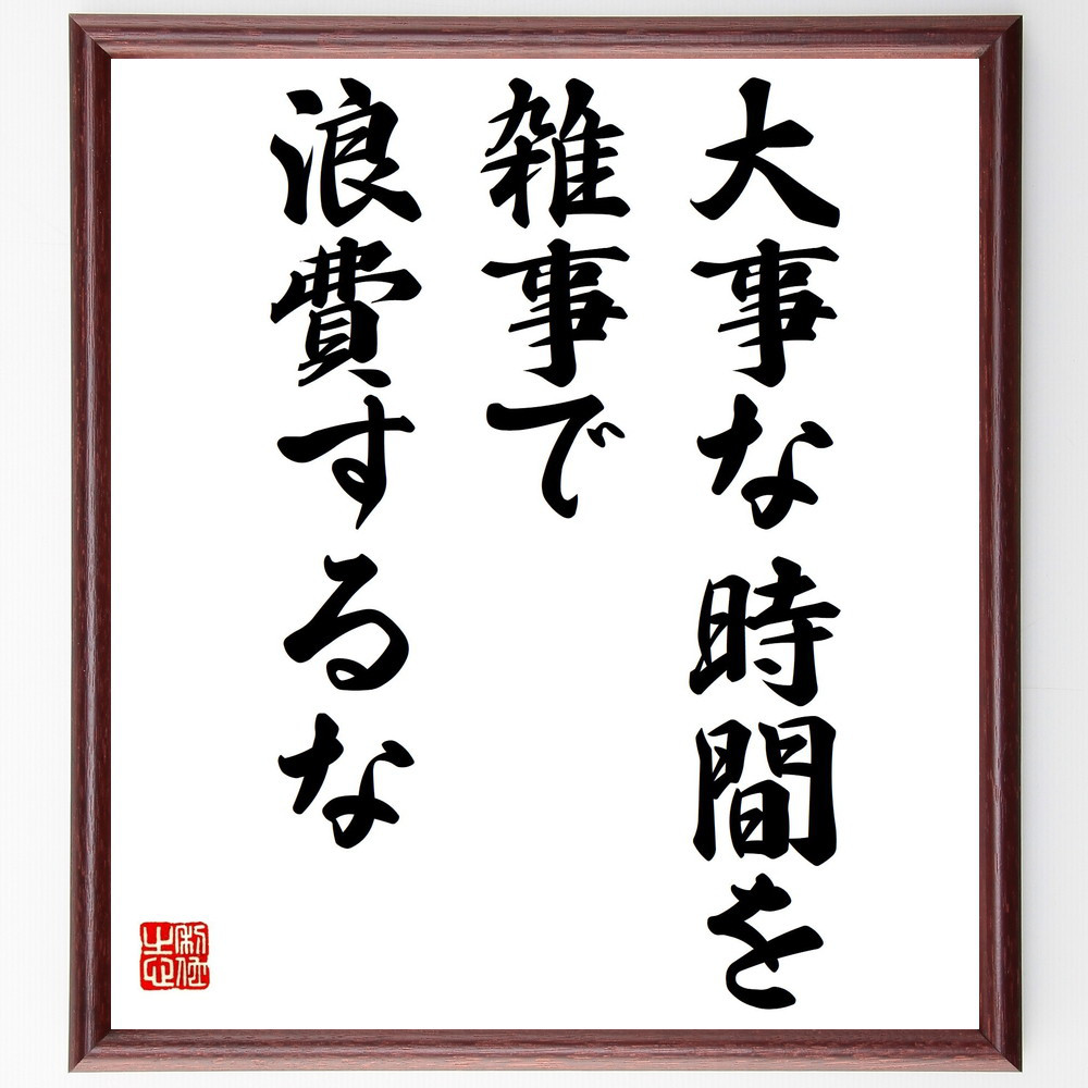 セネカの名言「大事な時間を、雑事で浪費するな」手書き書道色紙額／受注後の毛筆直筆（Y7264）