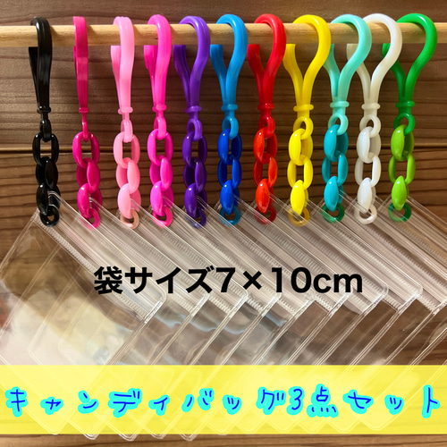 No.142C キャンディバッグ キーホルダー セット 濃い色 ビビットカラー 