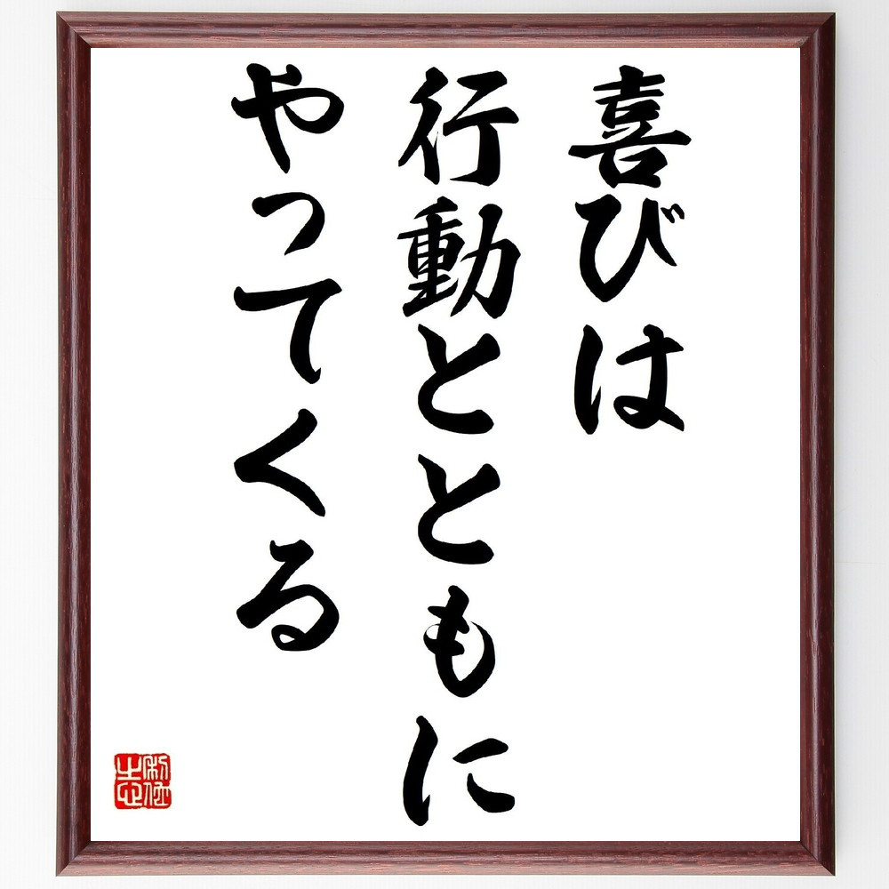 アランの名言「喜びは行動とともに、やってくる」手書き書道色紙額／受注後の毛筆直筆（Y7266）