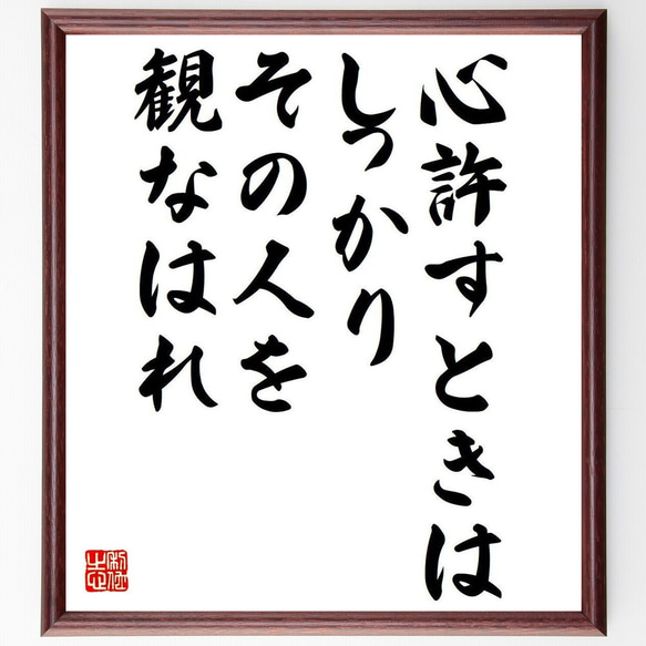 名言「心許すときは、しっかりその人を観なはれ」額付き書道色紙／受注後直筆（Y7293） 1枚目の画像