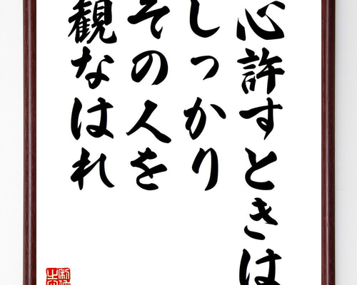 名言「心許すときは、しっかりその人を観なはれ」手書き書道色紙額
