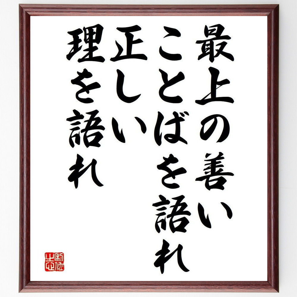 名言「最上の善いことばを語れ、正しい理を語れ」手書き書道色紙額／受注後の毛筆直筆（Y7296）