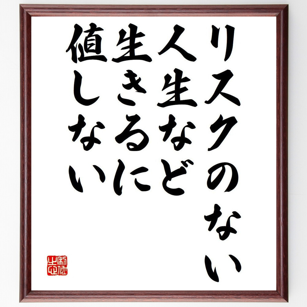 名言「リスクのない人生など、生きるに値しない」手書き書道色紙額／受注後の毛筆直筆（Y7301）