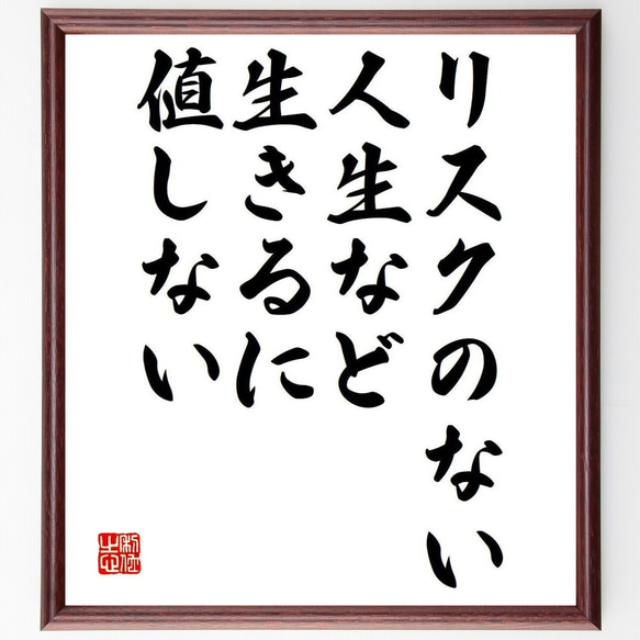 名言「リスクのない人生など、生きるに値しない」額付き書道色紙／受注後直筆（Y7301） 1枚目の画像