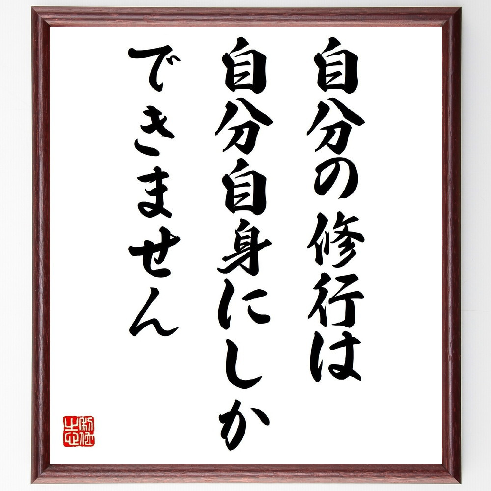 名言「自分の修行は、自分自身にしかできません」手書き書道色紙額／受注後の毛筆直筆（Y7446）