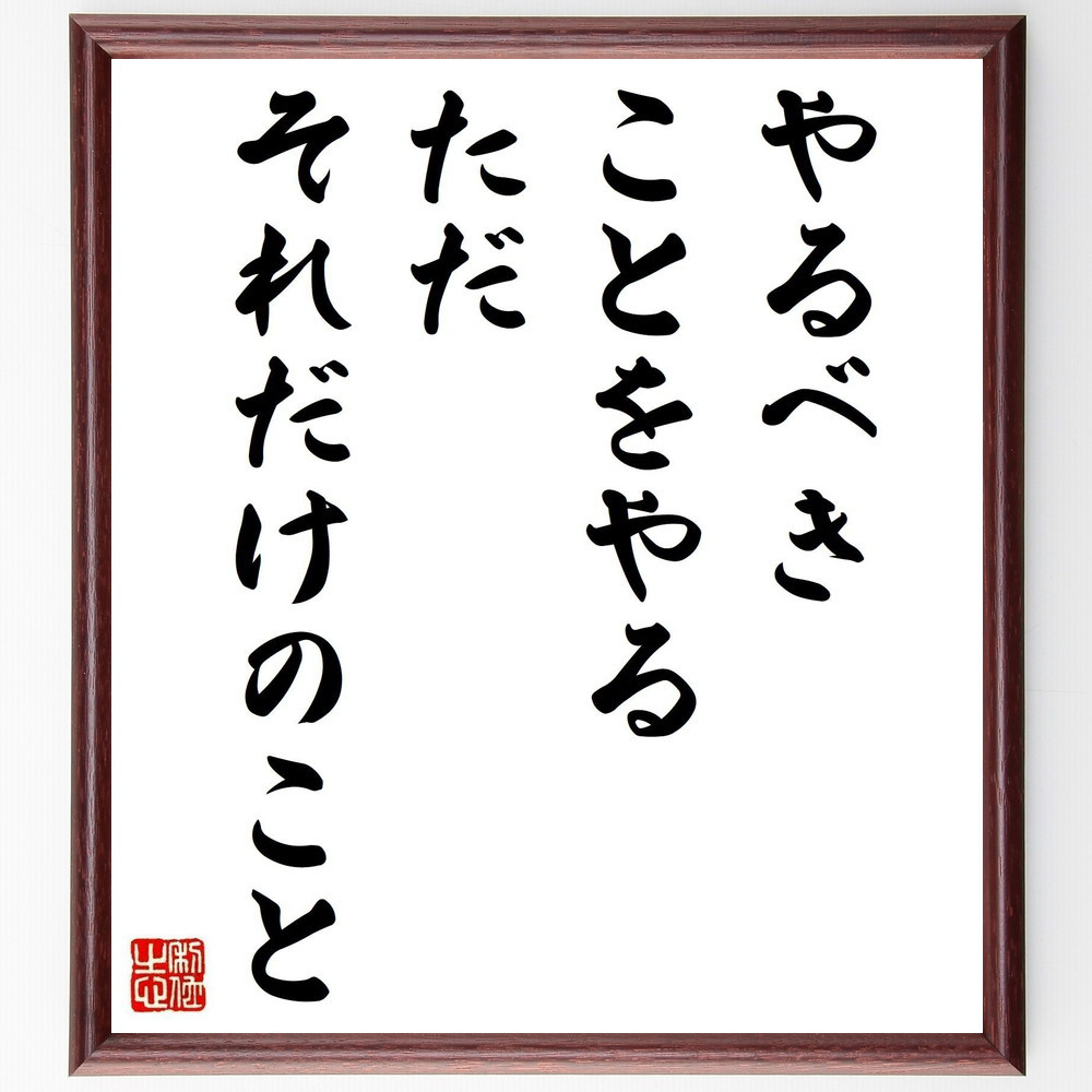 名言「やるべきことをやる、ただそれだけのこと」手書き書道色紙額／受注後の毛筆直筆（Y7466） 4,963円