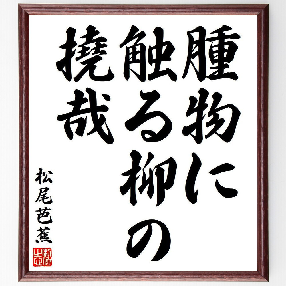 松尾芭蕉の短歌・俳句「腫物に、触る柳の、撓哉」手書き書道色紙額／毛筆直筆済み（Y7684）