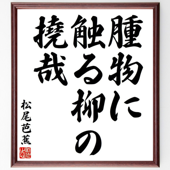 松尾芭蕉の俳句・短歌「腫物に、触る柳の、撓哉」額付き書道色紙／受注後直筆（Y7684） 1枚目の画像