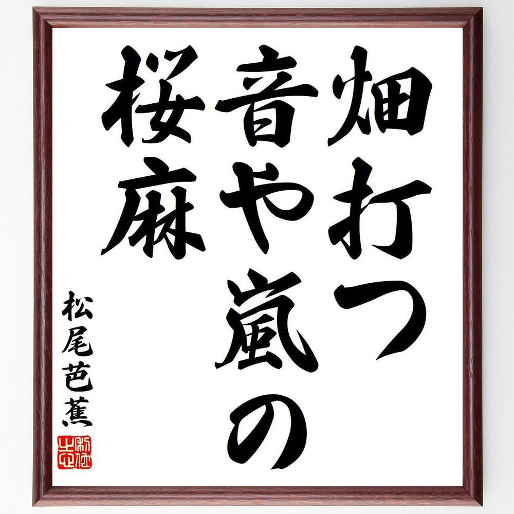 松尾芭蕉の短歌・俳句「畑打つ、音や嵐の、桜麻」手書き書道色紙額／毛筆直筆済み（Y7685）