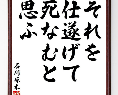 石川啄木の名言「それを仕遂げて、死なむと思ふ」手書き書道色紙