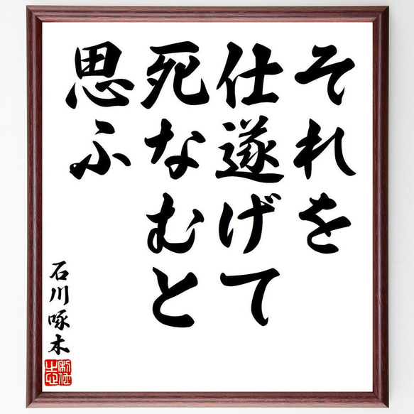 石川啄木の名言「それを仕遂げて、死なむと思ふ」額付き書道色紙／受注後直筆（Y7805） 1枚目の画像