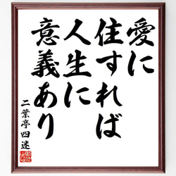 二葉亭四迷の名言「愛に住すれば人生に意義あり」額付き書道色紙／受注後直筆（Y7807） 1枚目の画像