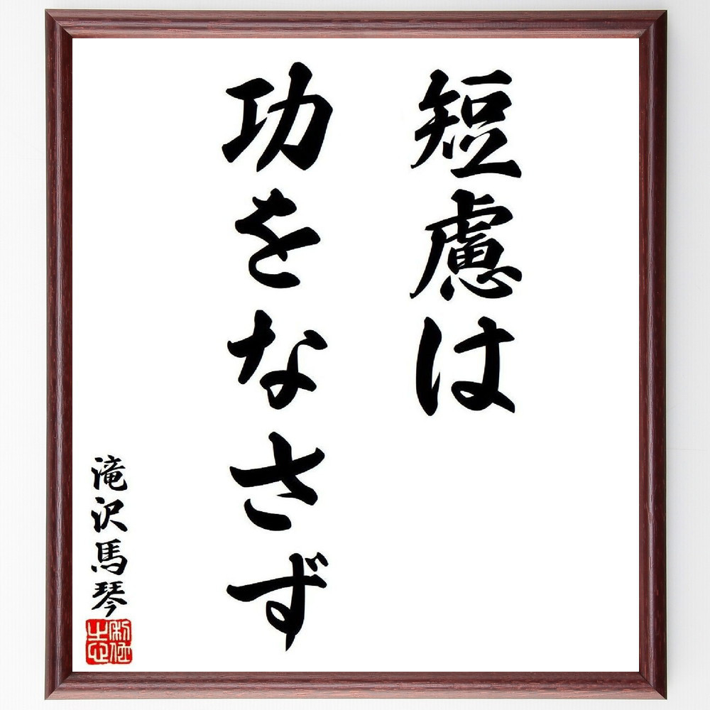 曲亭馬琴（滝沢馬琴）の名言「短慮は功をなさず」手書き書道色紙額／受注後の毛筆直筆（Y7938）