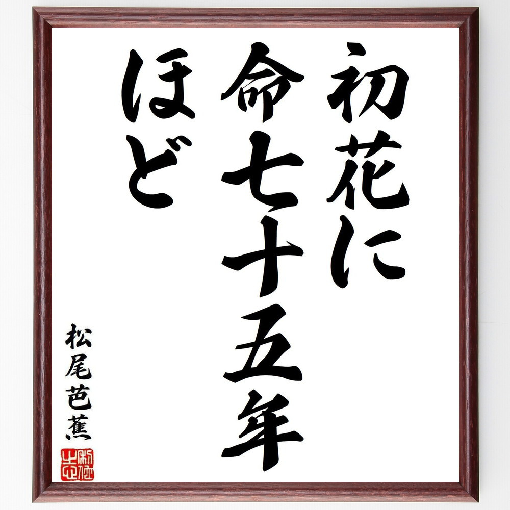 松尾芭蕉の短歌・俳句「初花に、命七十五年ほど」手書き書道色紙額／毛筆直筆済み（Y7954）