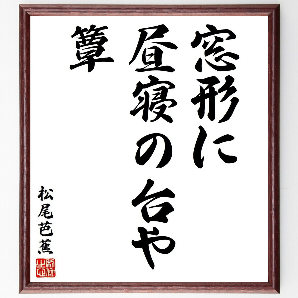松尾芭蕉の短歌・俳句「窓形に、昼寝の台や、簟」手書き書道色紙額／毛筆直筆済み（Y7956）