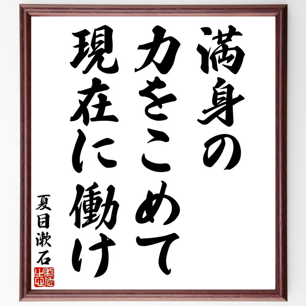 夏目漱石の名言「満身の力をこめて、現在に働け」手書き書道色紙額／受注後の毛筆直筆（Y8223） 4,904円