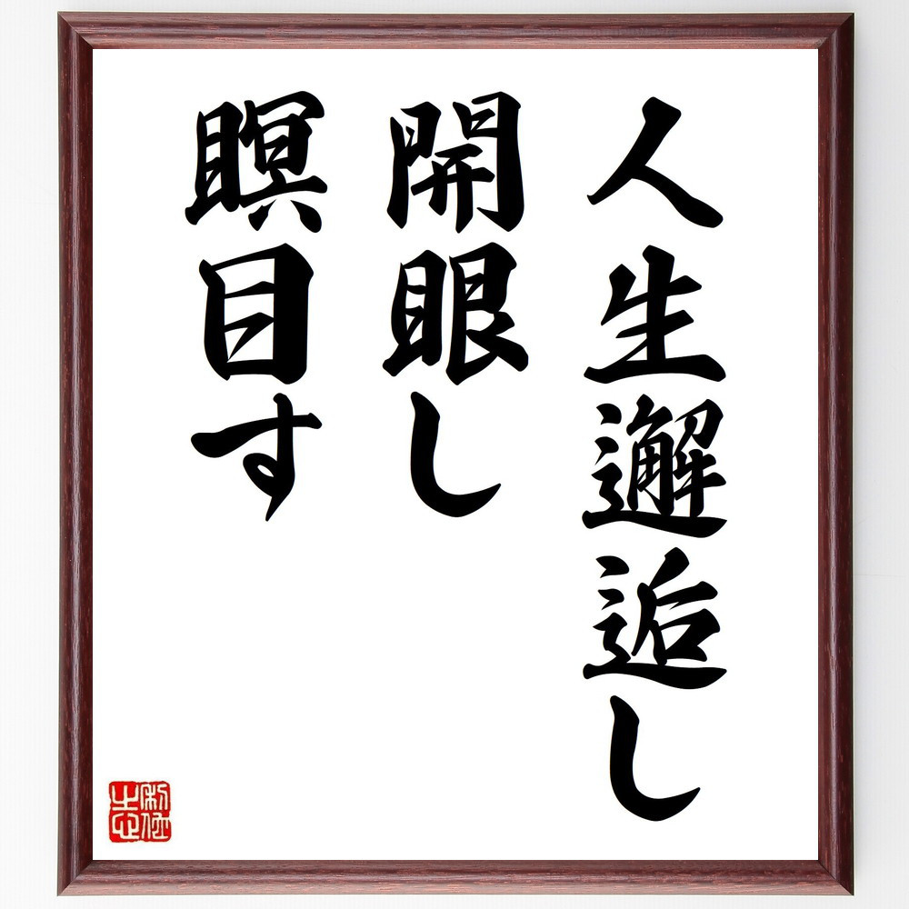 名言「人生邂逅し、開眼し、瞑目す」手書き書道色紙額／受注後の毛筆直筆（Y8418）