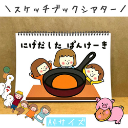 スケッチブックシアター にげだしたパンケーキ 保育教材 ペープサート