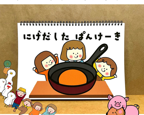 スケッチブックシアター にげだしたパンケーキ 保育教材 ペープサート