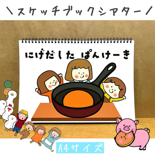 スケッチブックシアター にげだしたパンケーキ 保育教材 ペープサート