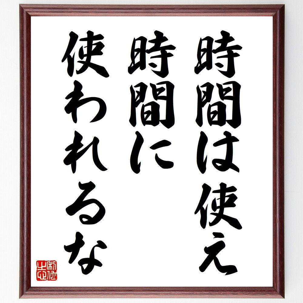 名言「時間は使え、時間に使われるな」手書き書道色紙額／受注後の毛筆直筆（Y8426）