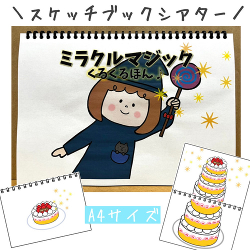 スケッチブックシアター ミラクルマジック くるくるぽん 保育教材