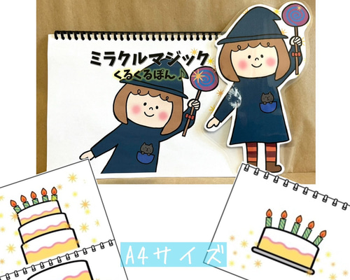 スケッチブックシアター ミラクルマジック くるくるぽん 保育教材
