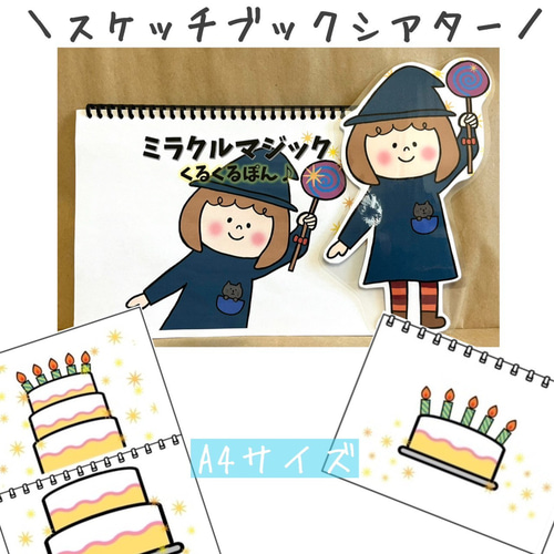 スケッチブックシアター ミラクルマジック くるくるぽん 保育教材