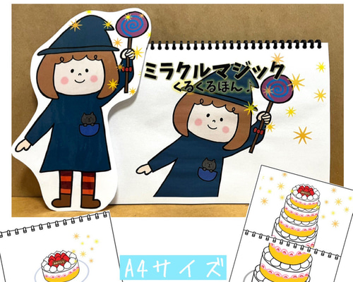 スケッチブックシアター ミラクルマジック くるくるぽん 保育教材