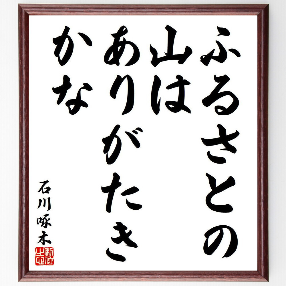 石川啄木の名言「ふるさとの山はありがたきかな」手書き書道色紙額／受注後の毛筆直筆（Y8511）