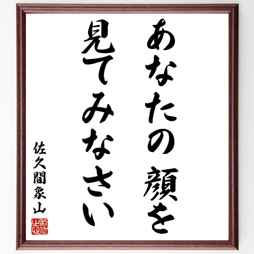 佐久間象山の名言「あなたの顔を、見てみなさい」手書き書道色紙額／受注後の毛筆直筆（Y8606）