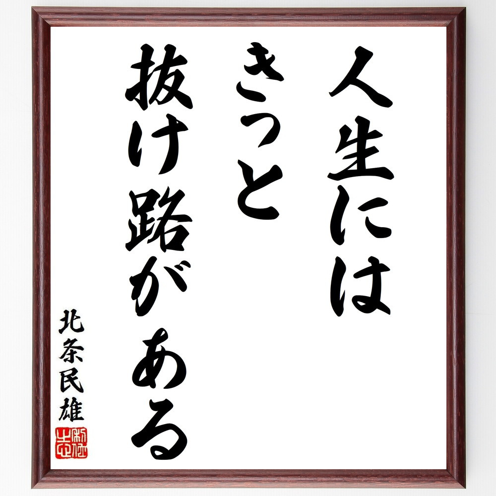 北条民雄の名言「人生には、きっと抜け路がある」手書き書道色紙額／受注後の毛筆直筆（Y8713）