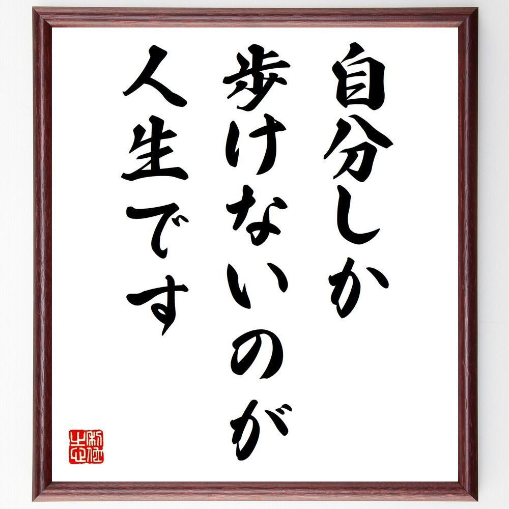 名言「自分しか歩けないのが人生です」手書き書道色紙額／受注後の毛筆直筆（Y8950）