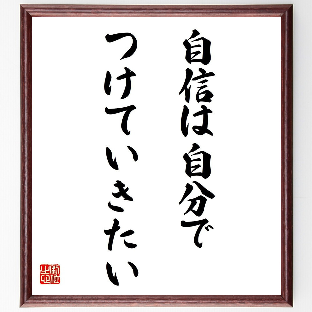 名言「自信は自分でつけていきたい」手書き書道色紙額／受注後の毛筆直筆（Y9216）