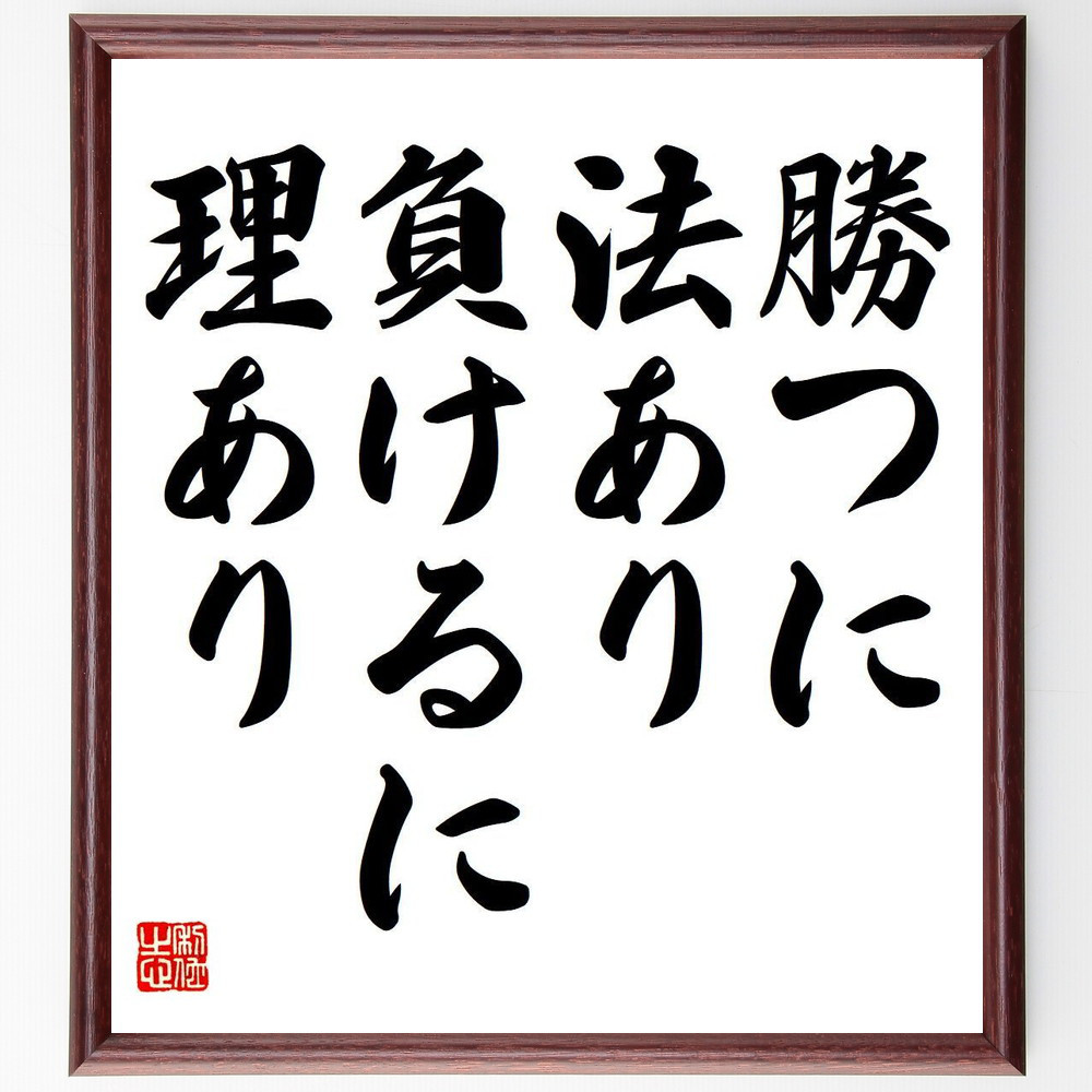 名言「勝つに法あり、負けるに理あり」手書き書道色紙額／受注後の毛筆直筆（Y6862）