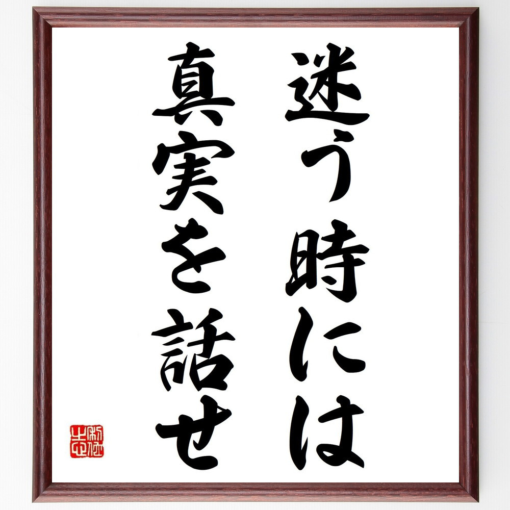 マーク・トウェインの名言「迷う時には真実を話せ」手書き書道色紙額／受注後の毛筆直筆（Y6987）