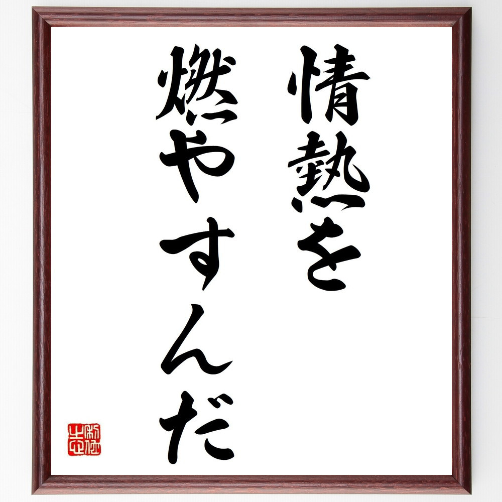 名言「情熱を燃やすんだ」手書き書道色紙額／受注後の毛筆直筆（Y6999）