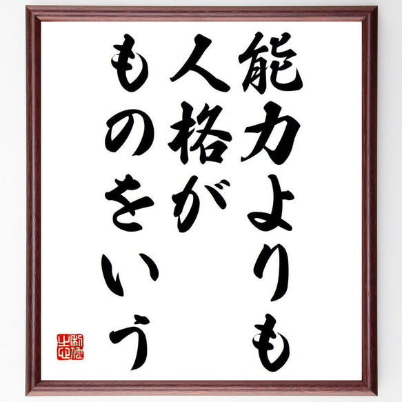 ボブ・バーグの名言「能力よりも人格がものをいう」額付き書道色紙／受注後直筆（Y7084） 1枚目の画像