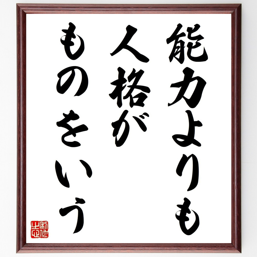 名言「能力よりも人格がものをいう」手書き書道色紙額／受注後の毛筆直筆（Y7084）