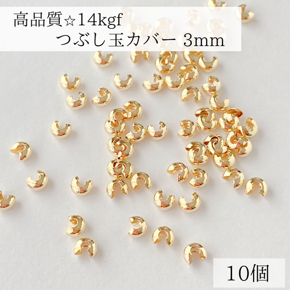 【14kgf】つぶし玉カバー　3mm 10個　素材　パーツ　金具　アクセサリー　ピアス　ネックレス　ブレスレット対応 1枚目の画像