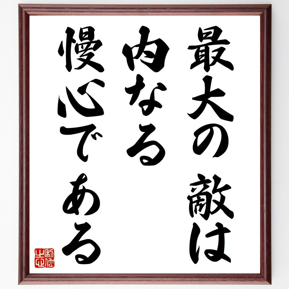 名言「最大の敵は、内なる慢心である」手書き書道色紙額／受注後の毛筆直筆（Y7093）