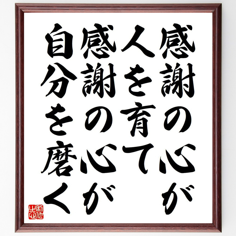名言「感謝の心が人を育て、感謝の心が自分を磨く」手書き書道色紙額／受注後の毛筆直筆（Y7134）