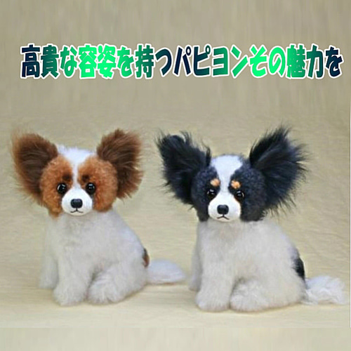 パピヨン ぬいぐるみ 羊毛フエルト製品でない ギフト オーダー
