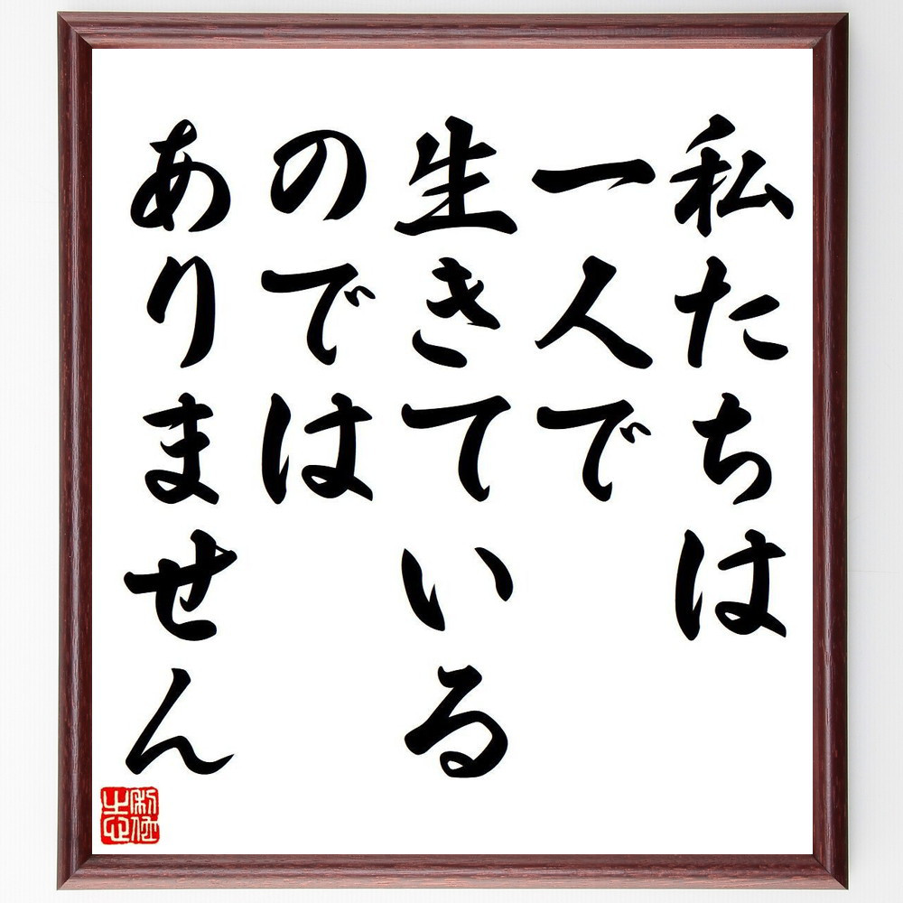 名言「私たちは一人で生きているのではありません」手書き書道色紙額／受注後の毛筆直筆（Y7153）